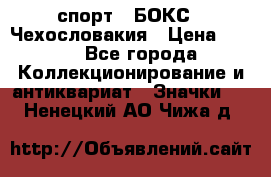 2.1) спорт : БОКС : Чехословакия › Цена ­ 300 - Все города Коллекционирование и антиквариат » Значки   . Ненецкий АО,Чижа д.